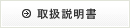 取扱説明書