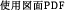 使用図面PDF