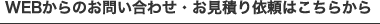 WEBからのお問い合わせ・お見積り依頼はこちらから