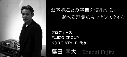 FUJICO GROUP KOBE STYLE 代表 藤田 幸大